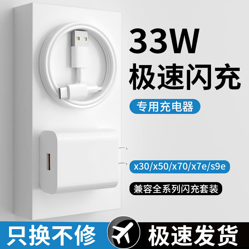 33W极速闪充适用vivo充电器头x30原装充电器x50x60pro/s9手机快充正品iqooneo5/855数据线套装Z1x5g双引擎s7e 3C数码配件 手机充电器 原图主图