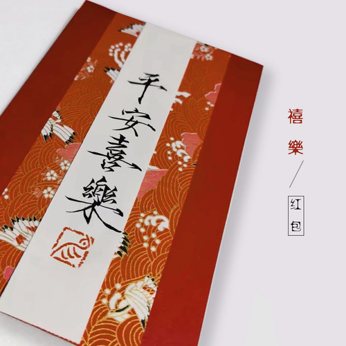 手写书法国风创意红包