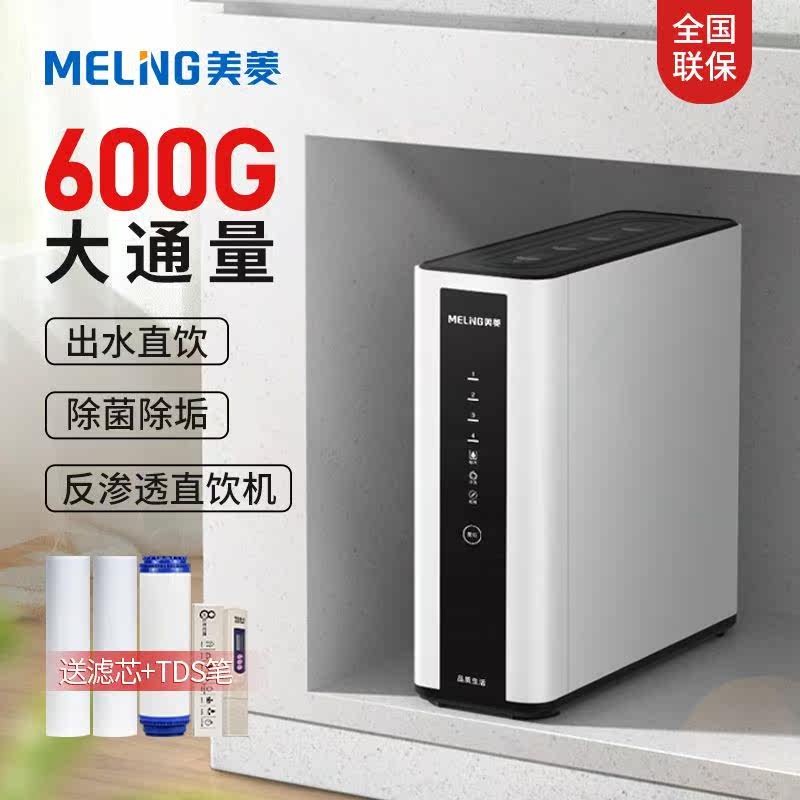 美菱【单出水】净水器家用直饮机过滤RO-600G反渗透净水厨房纯水