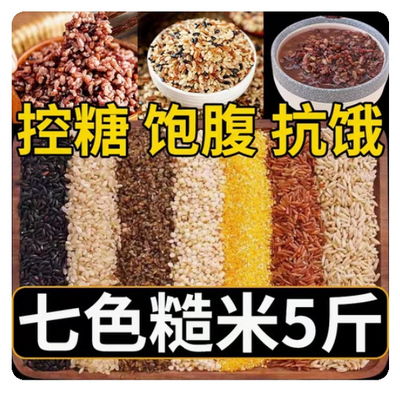 七色糙米糖尿病人糖尿人糖人专用五谷杂粮主食食品无糖精非控糖