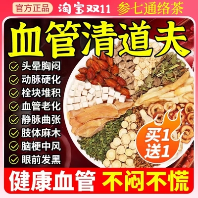 血管清道夫中老年疏通软化心脑丹参葛根川芎清血管打通血管降三高茶甘油三酯血压血脂高茶血栓斑块清理血管垃圾清血液脑梗喝什么茶