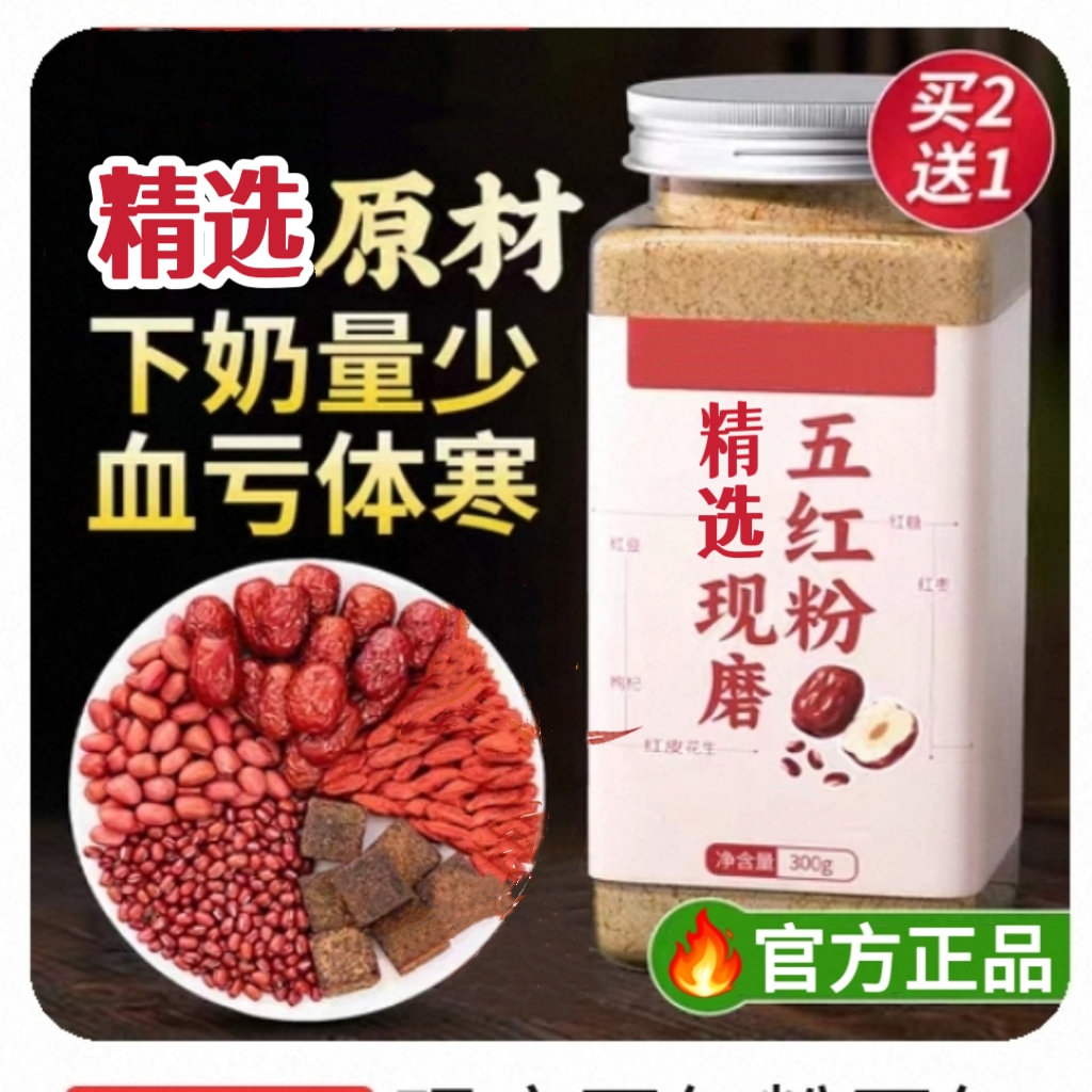 现磨五红粉五红汤补气养血五红粥下奶哺乳期产后五红汤原材料免煮