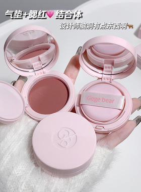 Gege bear戈戈小熊云纱淡颜气垫腮红 低饱和雾面哑光粉紫色胭脂