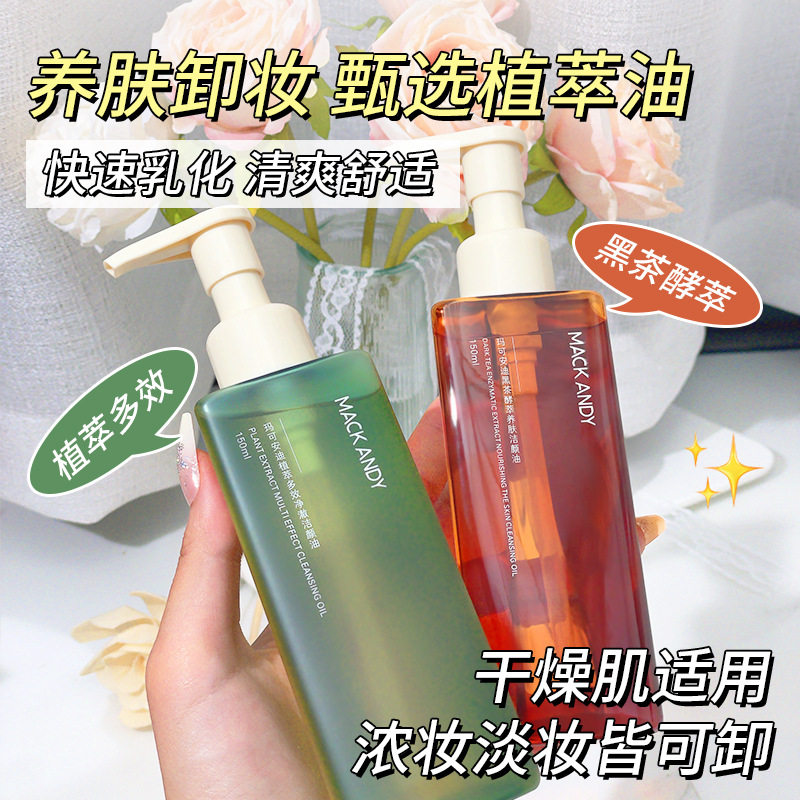 玛可安迪植萃黑茶养肤洁颜油 温和清爽不粘腻眼唇脸三合一卸妆油