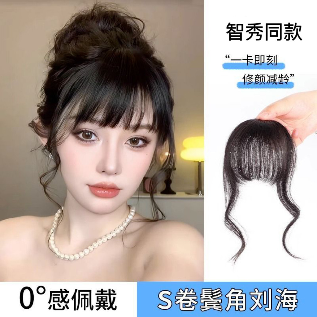 智秀同款千金龙须刘海
