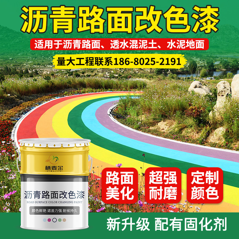 栖牛透水混泥土罩面漆保护剂水泥沥青路面改色漆彩色路面地坪油漆