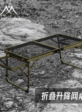 山之客折叠网格桌｜两档高度可调｜户外多功能铁网便携露营野餐桌
