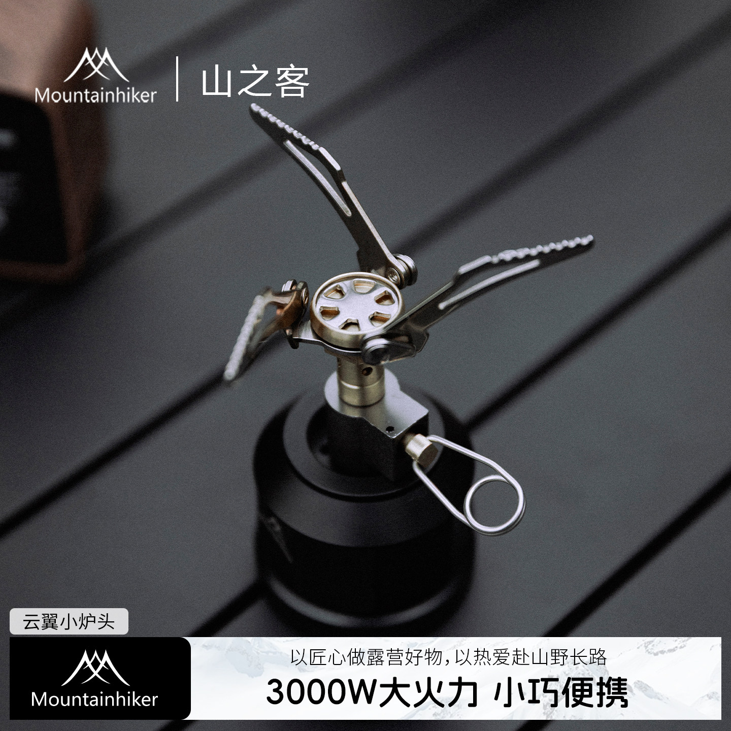 山之客迷你炉头便携式户外野餐炉3000W大火力轻量易携带