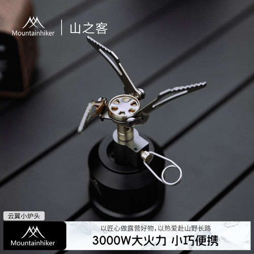 山之客云翼迷你炉头3000W火力