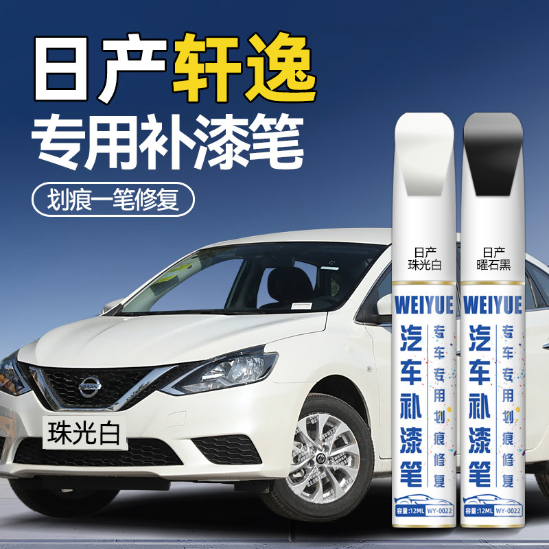 日产轩逸补漆笔珠光白经典汽车专用曜石黑混电原厂车漆修复点漆笔,汽车零部件/养护/美容/维保,补漆笔,淘宝优惠券,粉丝福利购,淘宝优惠卷