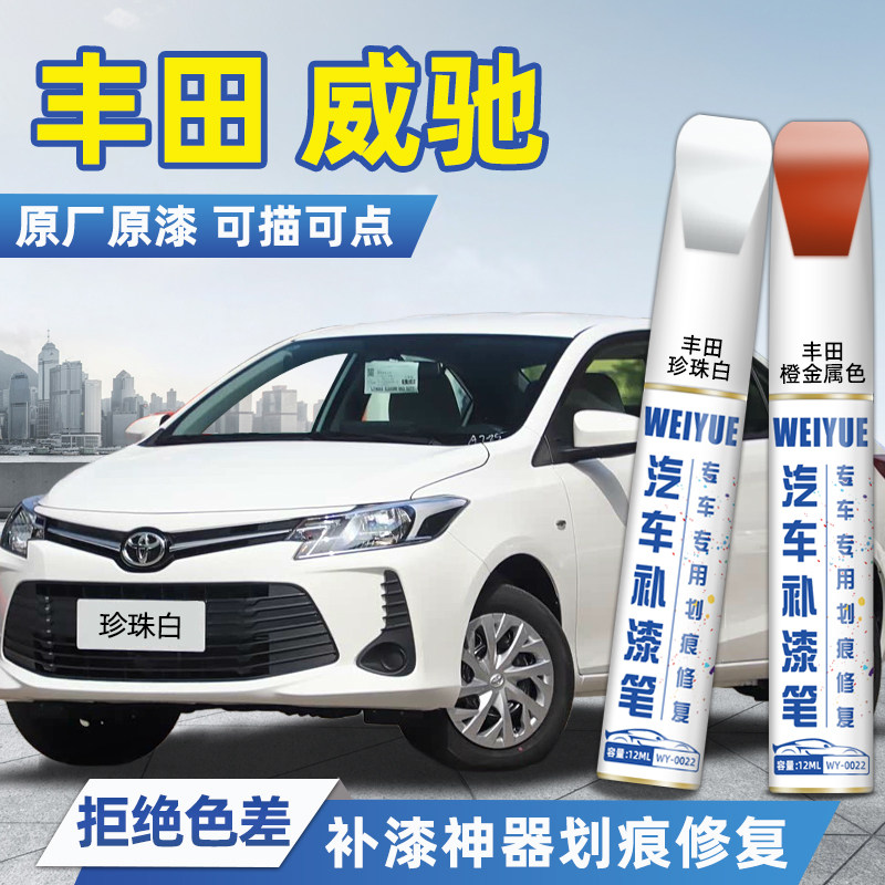 丰田威驰汽车4S店专用原厂原漆