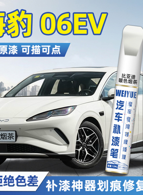 比亚迪海豹06EV白色补漆笔汽车专用暖色烟茶沁海绿色划痕修复神器