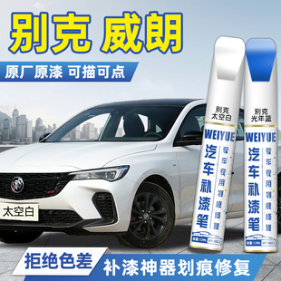 别克威朗补漆笔太空白色光年蓝防锈漆陨铁灰汽车补漆神器划痕修复