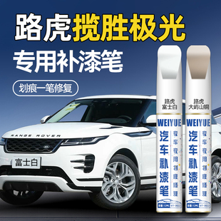 路虎揽胜极光补漆笔原厂车漆富士白大屿山铜汽车划痕修复神器补漆