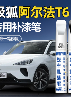 极狐阿尔法T6黑色补漆笔防锈漆极狐白柔光金汽车划痕修复神器补漆