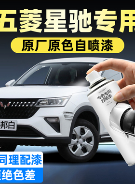 五菱星驰汽车专用自喷漆雪邦白色银石灰防锈漆斯帕绿划痕修复神器