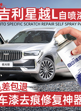 吉利星越L专用自喷漆极光银翠羽蓝玄武灰色补漆笔汽车漆划痕修复
