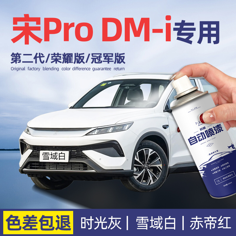 比亚迪宋pro自喷漆汽车专用