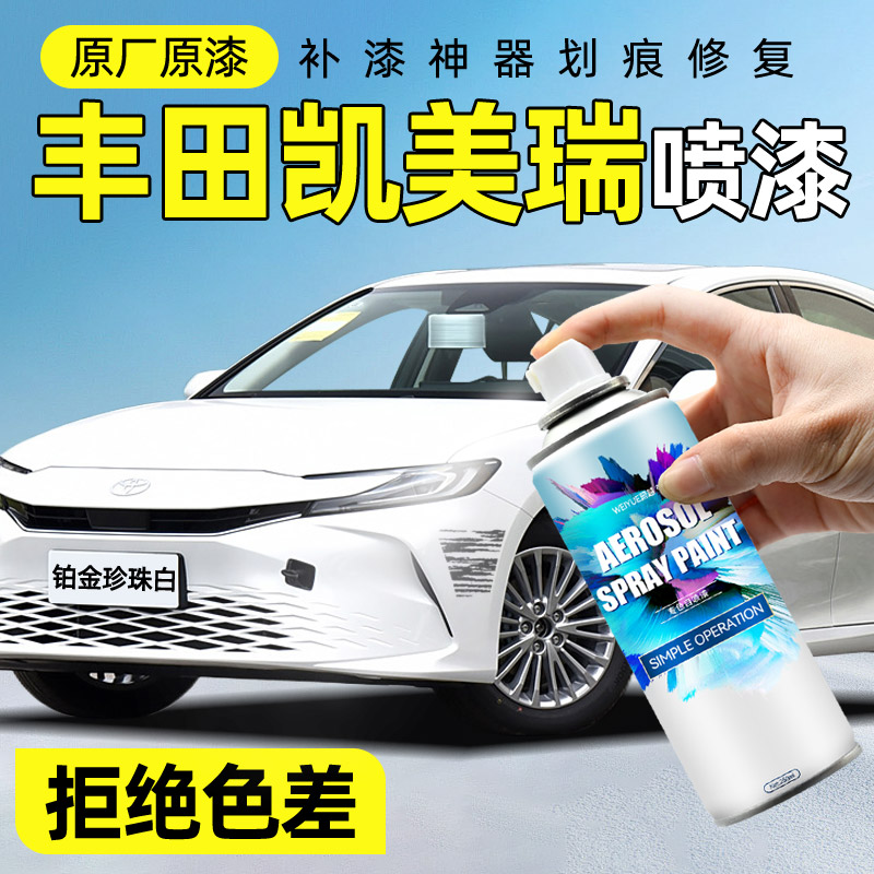 丰田凯美瑞自喷漆汽车铂金珍珠白色欧泊银车漆面修补划痕专用神器