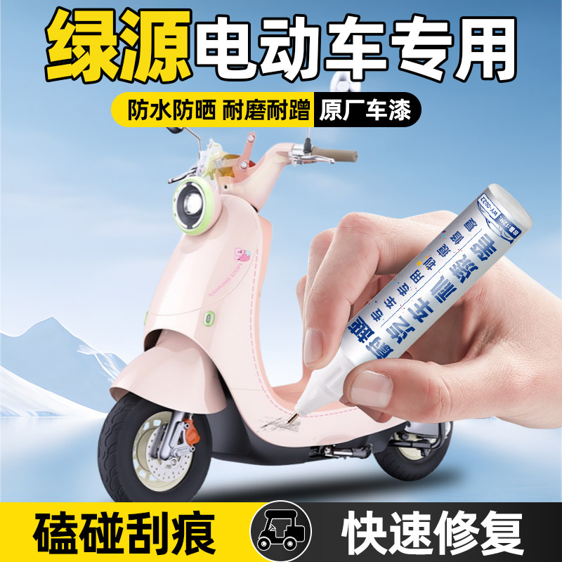 绿源电动车补漆笔粉白色补车漆划痕修复护杠改装配件塑料外壳车漆