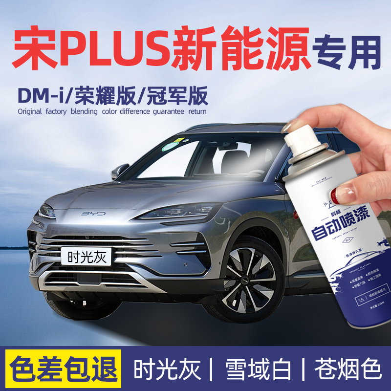 比亚迪宋plus自喷漆车漆划痕修复