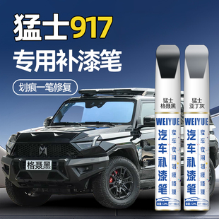猛士917车漆补漆笔格聂黑色沙漠风暴黄防锈漆亚丁灰划痕修复神器