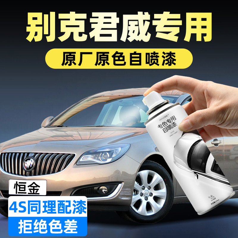 别克君威自喷漆恒金象牙白原厂车漆修复补漆笔墨玉黑色油漆自喷漆