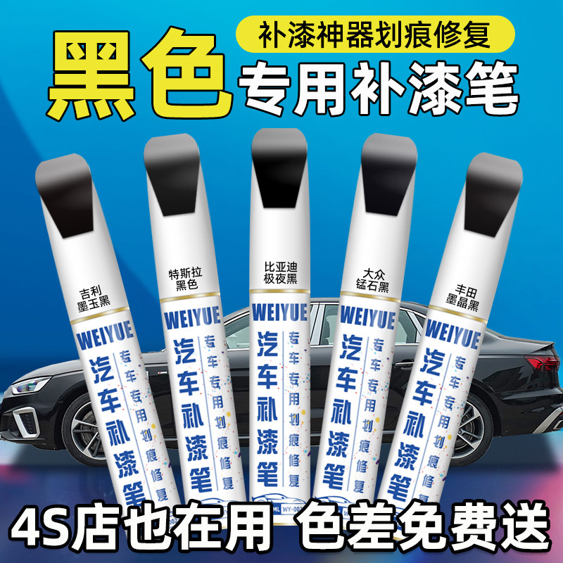 专用黑原厂车漆面划痕修复点漆笔