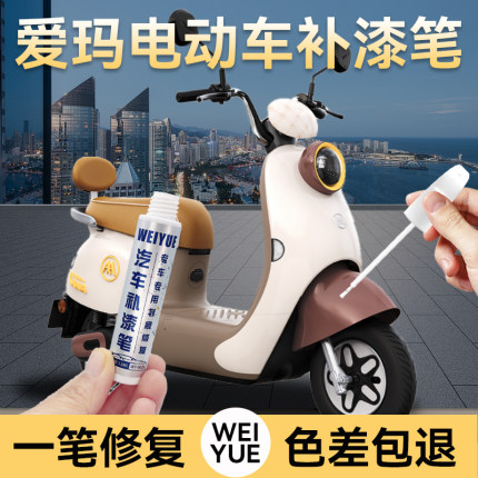 爱玛电动车补漆笔奶酪白色电瓶车补漆神器划痕修复汽车专用修补笔