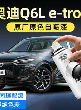 奥迪Q6 e-tron汽车专用自喷漆茉莉白色传奇黑划痕修复神器手喷漆