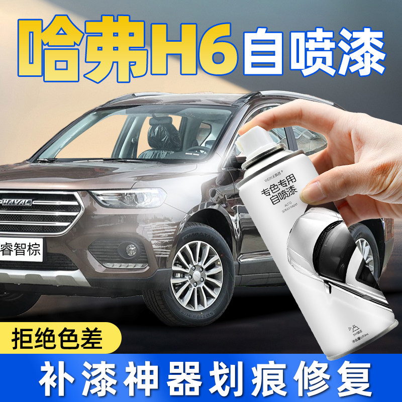 h6自喷漆4S店专用原厂原漆酷派