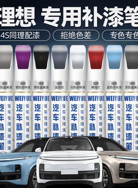 理想补漆笔汽车专用L6白色L7黑色L8银色L9车漆去划痕修复神器补漆