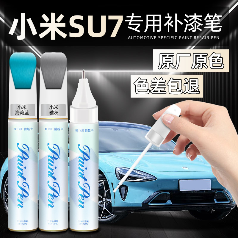 小米汽车su7补漆笔划痕修复神器