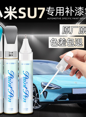 小米电动汽车su7补漆笔划痕修复神器原厂海湾蓝雅灰白色刮痕修补