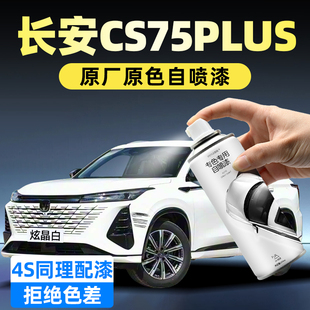 长安cs75plus自喷漆炫晶白汽车划痕修复专用补漆笔安第斯灰手喷漆