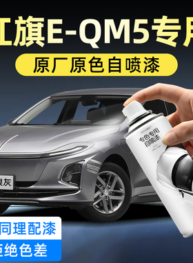 红旗E-QM5白色自喷漆量子银灰极夜黑汽车补漆神器划痕修复防锈漆