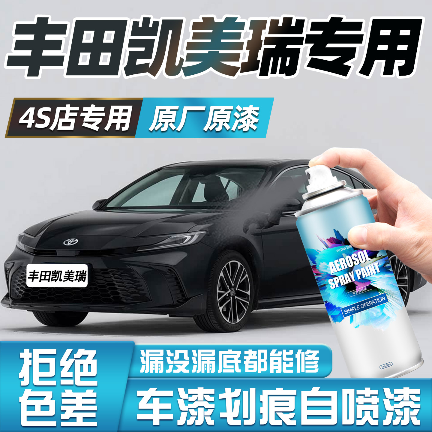 专用丰田凯美瑞自喷漆珍珠白色欧泊银钛辉银车漆面划痕修复手喷漆