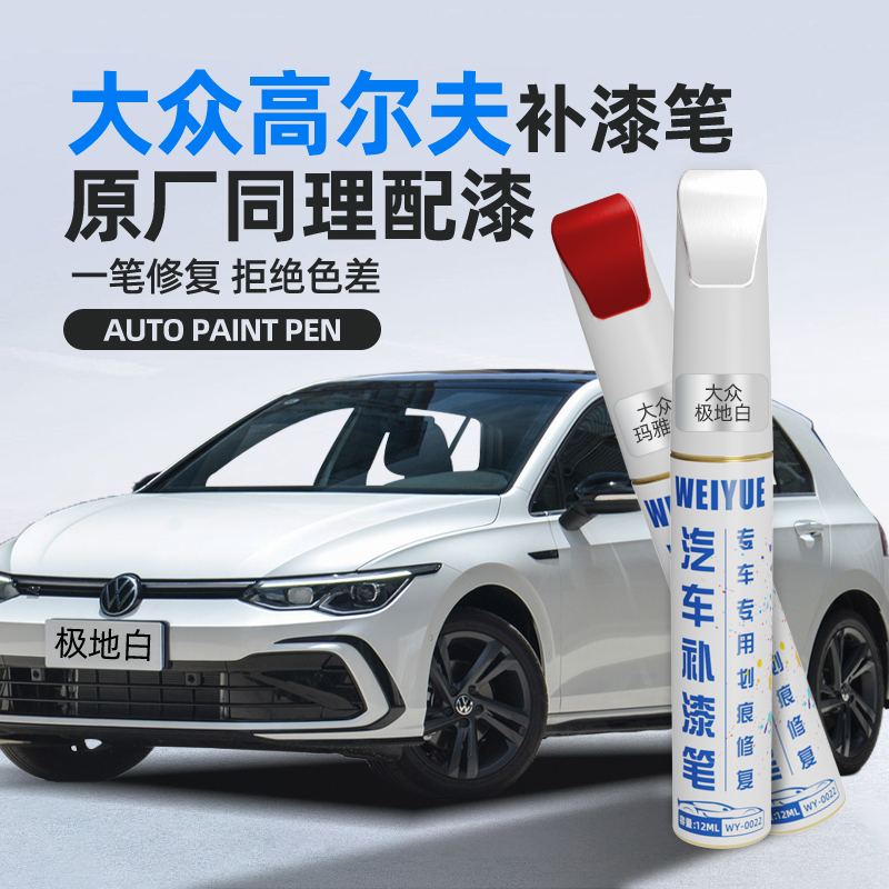 大众高尔夫汽车补漆笔划痕修复