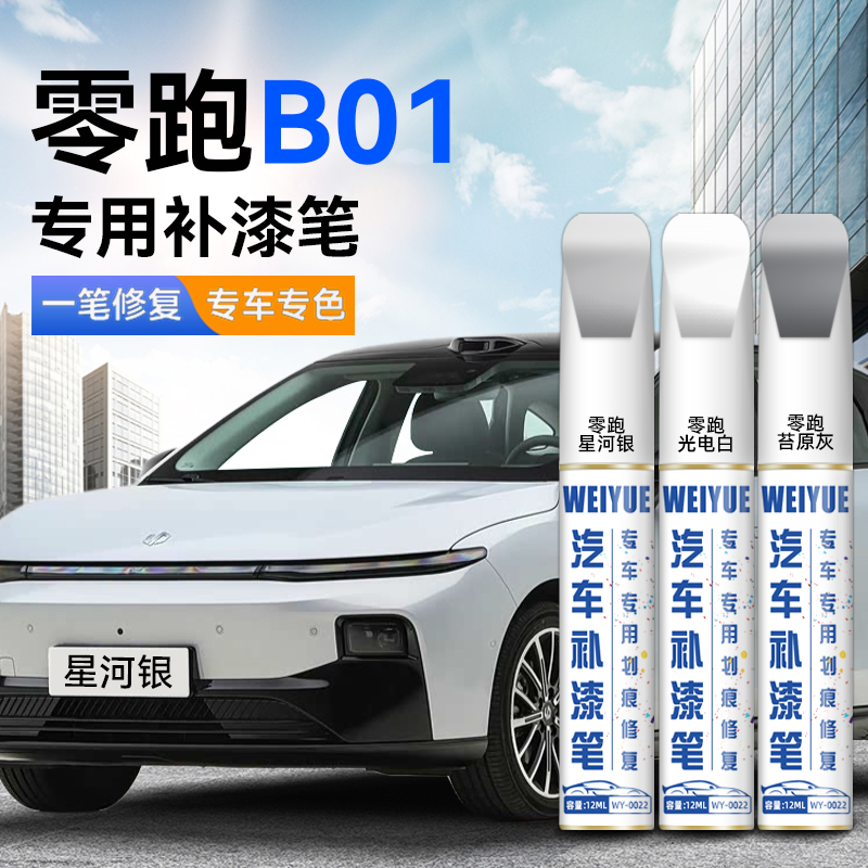 零跑b01汽车4S店专用原厂原漆