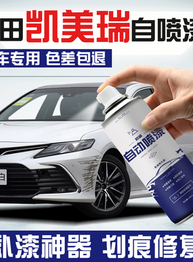 丰田凯美瑞自喷漆汽车专用白色补漆笔墨晶黑欧泊银车漆修复自喷漆