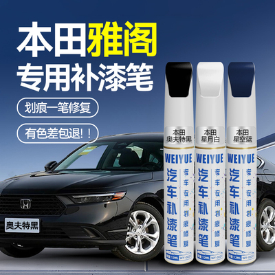 【原厂原漆】雅阁车漆补漆笔