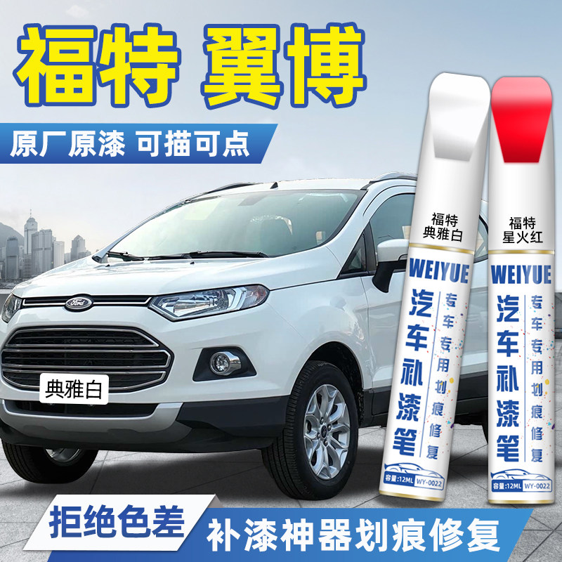 福特翼博汽车4S店专用原厂原漆