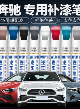 奔驰补漆笔原厂gla黑色C260L威霆e300级glc白色b级车漆修补漆神器