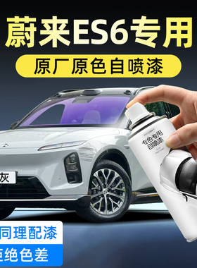 蔚来es6白色自喷漆原厂车漆星灰同温层蓝汽车漆面划痕修复手喷漆