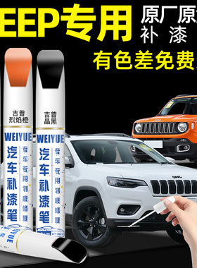 适用Jeep吉普指南者补漆笔自由光黑色自喷漆车漆划痕修复神器白色