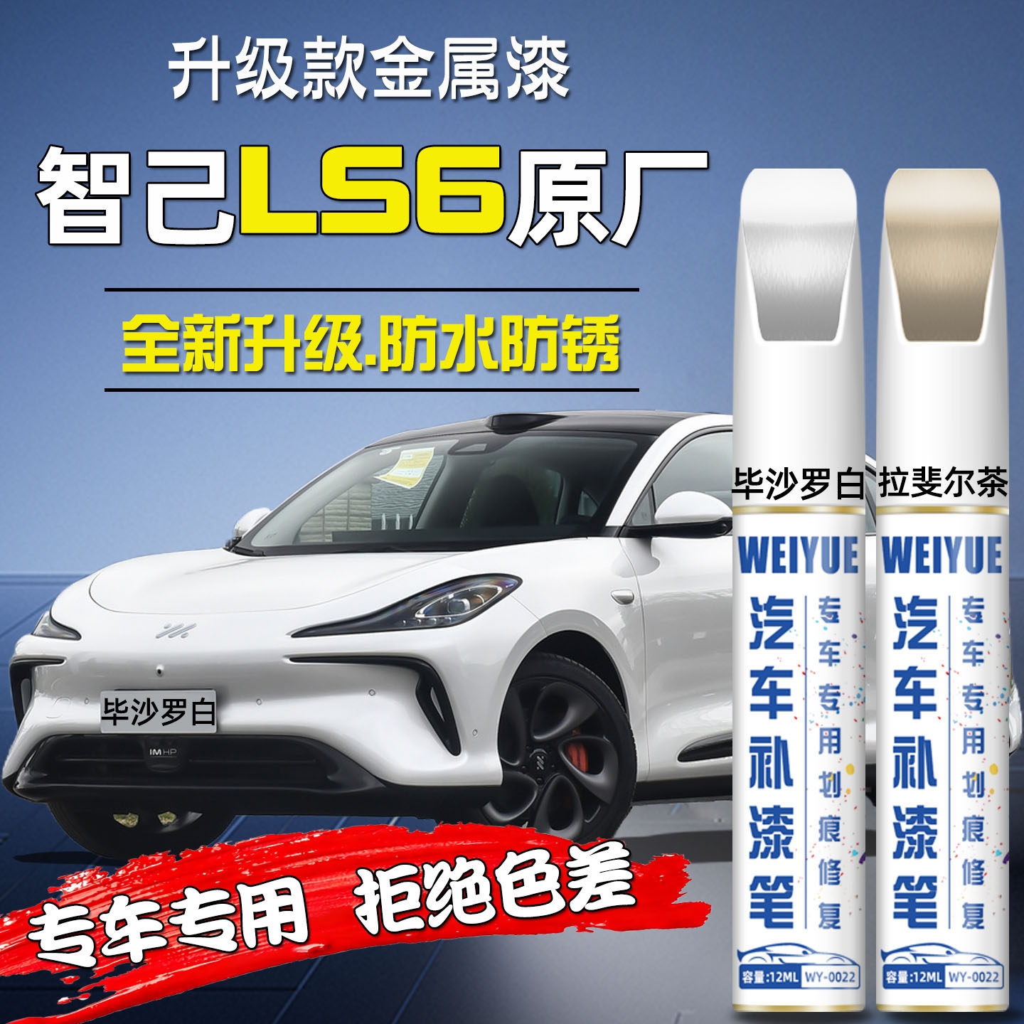 智己LS6汽车4S店专用原厂原漆
