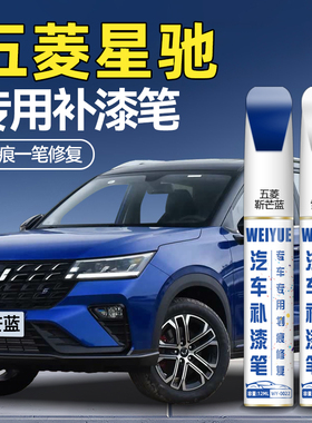适用五菱星驰补漆笔雪邦白色勒芒蓝防锈漆斯帕绿汽车漆面划痕修复