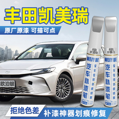 丰田凯美瑞补漆笔汽车专用欧泊银珍珠白色自喷漆划痕修复神器补漆