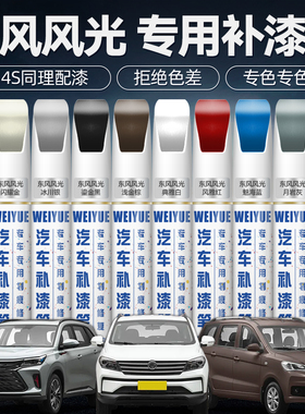 东风风光580 360 370白色典雅白S560汽车专用车漆划痕修复补漆笔