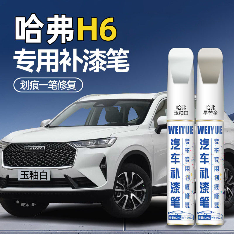 长城哈弗H6补漆笔汽车专用玉釉白星芒金车漆补漆面去痕修复神器新